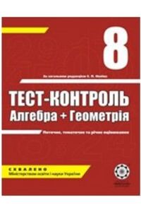 ГДЗ Геометрия 8 класс О. И. Каплун 2008 Тест-контроль